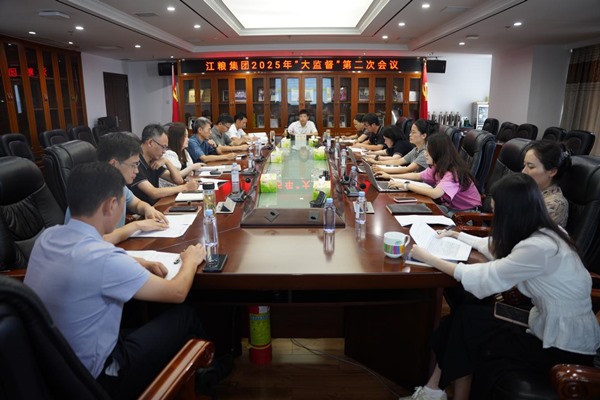 深化大監(jiān)督工作格局，促進企業行穩(wěn)致遠 --江糧集團召開2025年“大監(jiān)督”第二次會議
